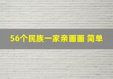 56个民族一家亲画画 简单